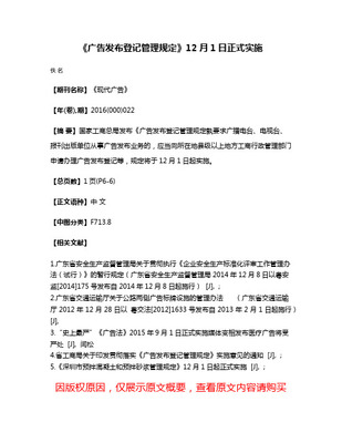 《廣告發(fā)布登記管理規(guī)定》 規(guī)范廣告發(fā)布行為，維護(hù)市場秩序